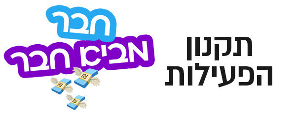 תקנון חבר מביא חבר