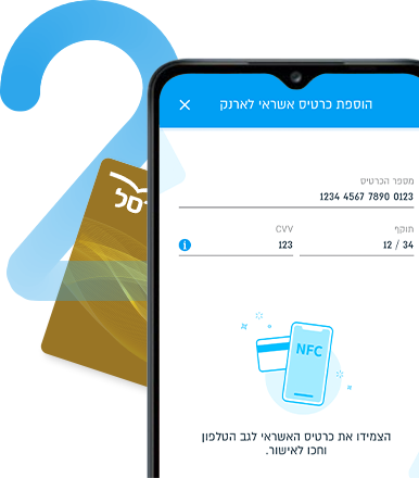 שלב 2 - מצמידים כרטיס לגב הטלפון או מזינים פרטים ידנית