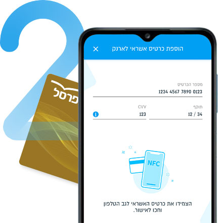 שלב 2 - מצמידים כרטיס לגב הטלפון או מזינים פרטים ידנית