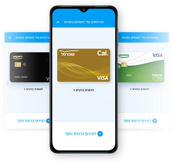 מנהלים את הכרטיסים בארנק הדיגיטלי