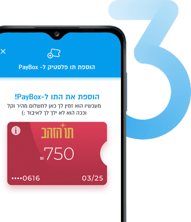 צעד 3 - תו השי נשמר באפליקציה - PayBox