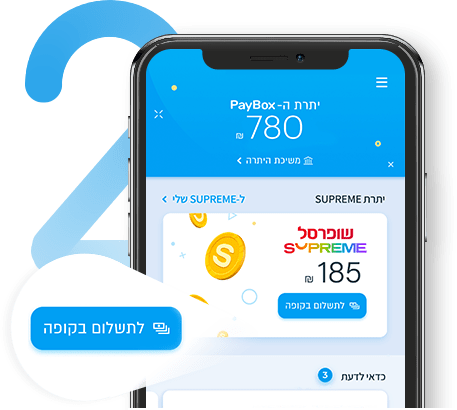 צעד 2 - תשלום בקופה