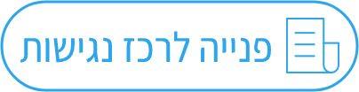 פנייה לרכז הנגישות