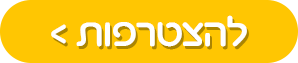 להצטרפות