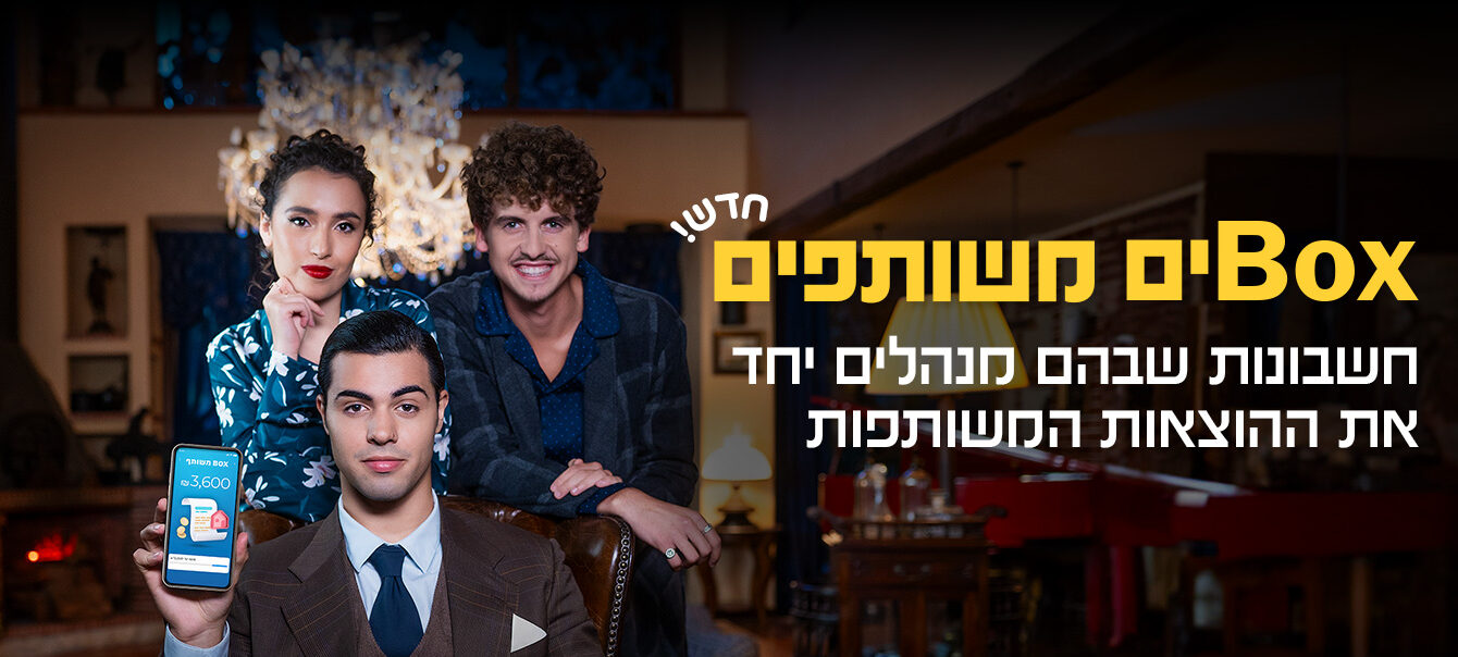 בוקסים משותפים - חשבונות שבהם מנהלים יחד את ההוצאות המשתתפים