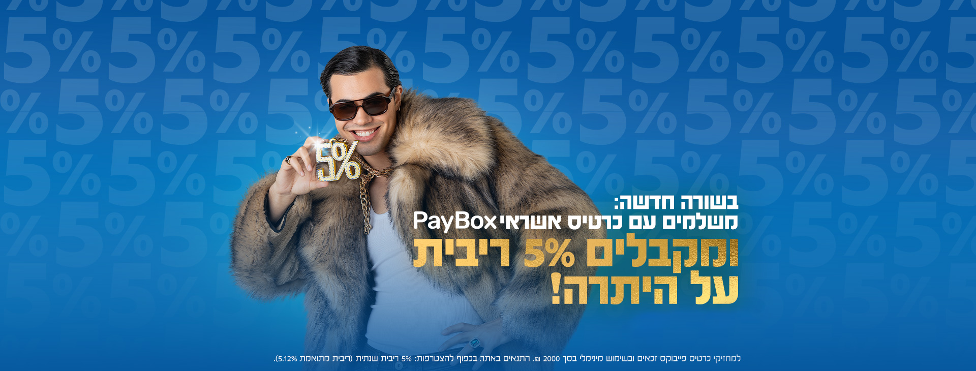 בשורה חדשה: משלמים עם כרטיס אשראי פייבוקס ומקבלים 5% ריבית על היתרה