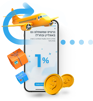 עמלת מט״ח של 1% בלבד