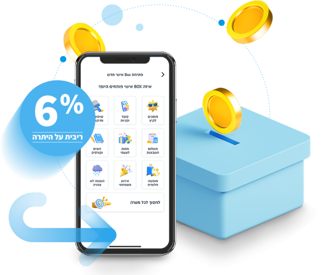 6% ריבית על יתרות הבוקסים האישיים - והכסף נשאר נזיל